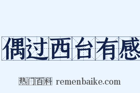 偶过西台有感是什么意思的图片